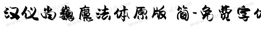 汉仪尚巍魔法体原版 简字体转换